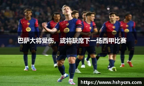 巴萨大将受伤，或将缺席下一场西甲比赛
