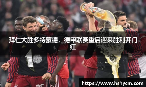 拜仁大胜多特蒙德，德甲联赛重启迎来胜利开门红