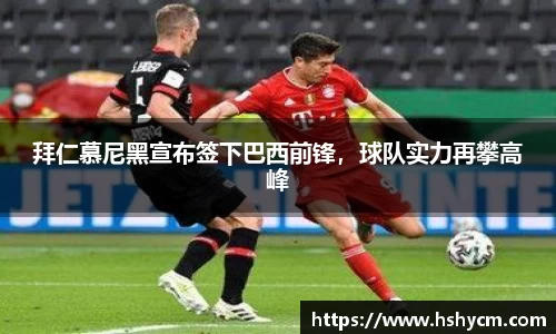 拜仁慕尼黑宣布签下巴西前锋，球队实力再攀高峰