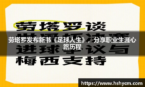 劳塔罗发布新书《足球人生》，分享职业生涯心路历程
