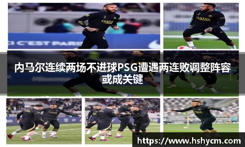 内马尔连续两场不进球PSG遭遇两连败调整阵容或成关键