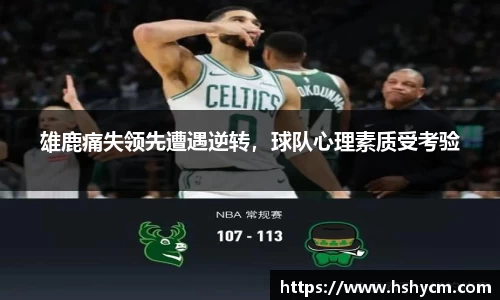 雄鹿痛失领先遭遇逆转，球队心理素质受考验