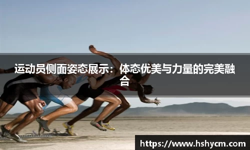 运动员侧面姿态展示：体态优美与力量的完美融合