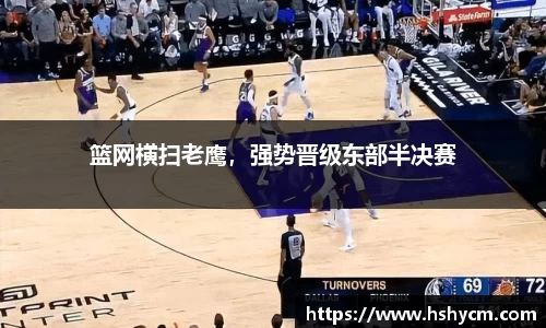 篮网横扫老鹰，强势晋级东部半决赛