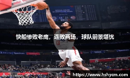 快船惨败老鹰，连败两场，球队前景堪忧