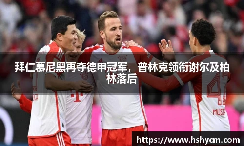 拜仁慕尼黑再夺德甲冠军，普林克领衔谢尔及柏林落后