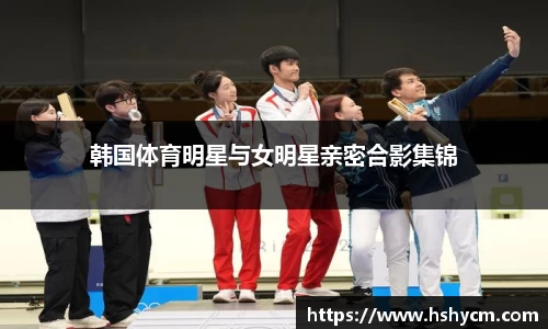 韩国体育明星与女明星亲密合影集锦