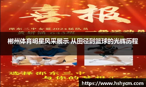 郴州体育明星风采展示 从田径到篮球的光辉历程