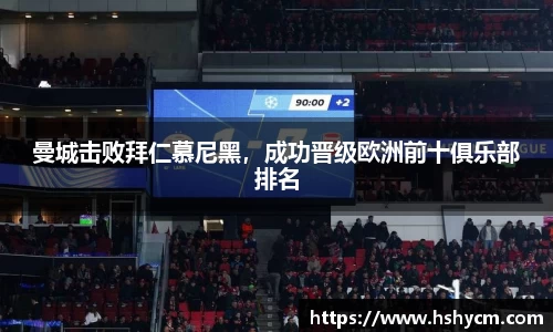 曼城击败拜仁慕尼黑，成功晋级欧洲前十俱乐部排名
