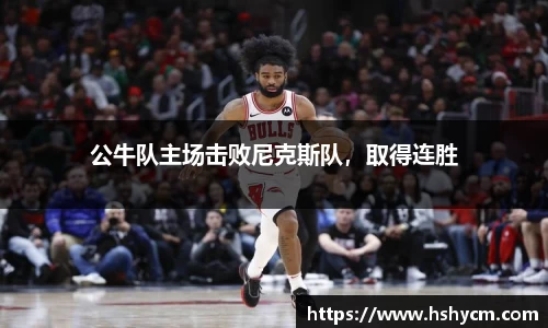 公牛队主场击败尼克斯队，取得连胜