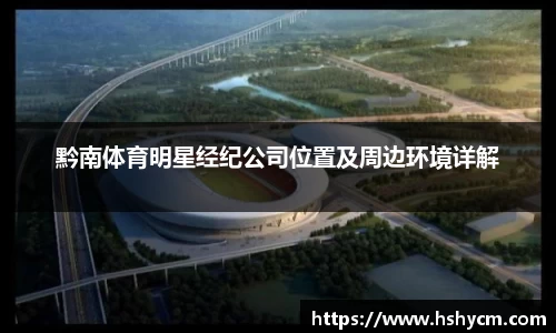 黔南体育明星经纪公司位置及周边环境详解