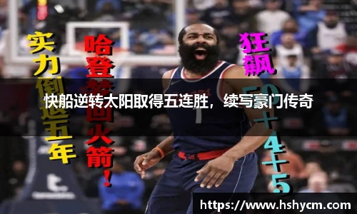 快船逆转太阳取得五连胜，续写豪门传奇