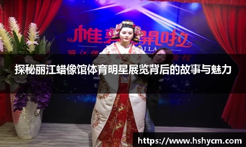 探秘丽江蜡像馆体育明星展览背后的故事与魅力