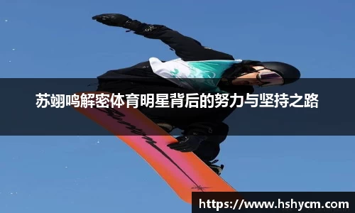 苏翊鸣解密体育明星背后的努力与坚持之路