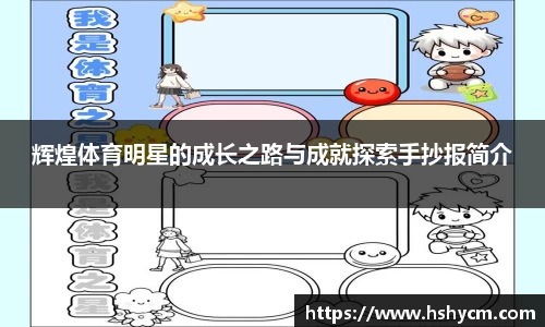 辉煌体育明星的成长之路与成就探索手抄报简介