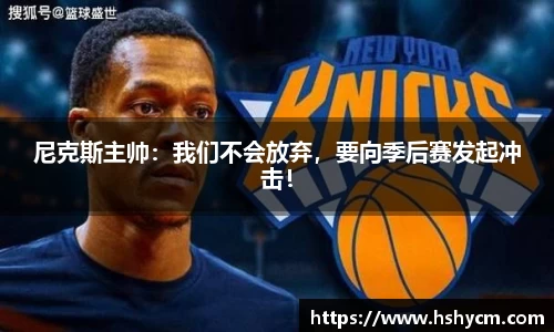 尼克斯主帅：我们不会放弃，要向季后赛发起冲击！