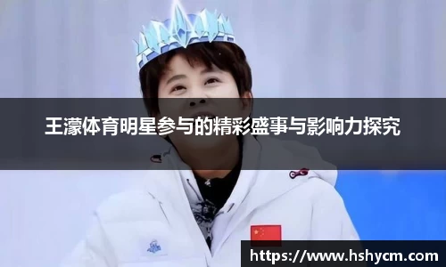 王濛体育明星参与的精彩盛事与影响力探究