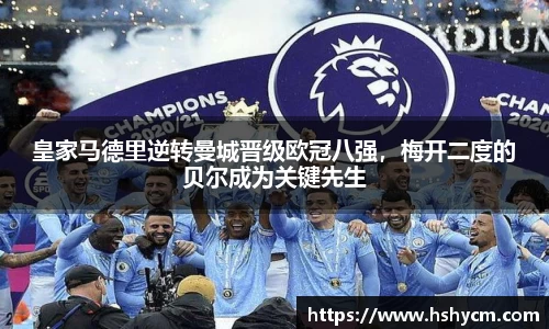 皇家马德里逆转曼城晋级欧冠八强，梅开二度的贝尔成为关键先生