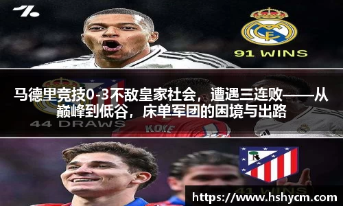 马德里竞技0-3不敌皇家社会，遭遇三连败——从巅峰到低谷，床单军团的困境与出路