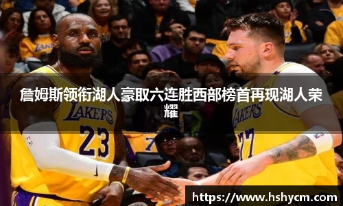 詹姆斯领衔湖人豪取六连胜西部榜首再现湖人荣耀