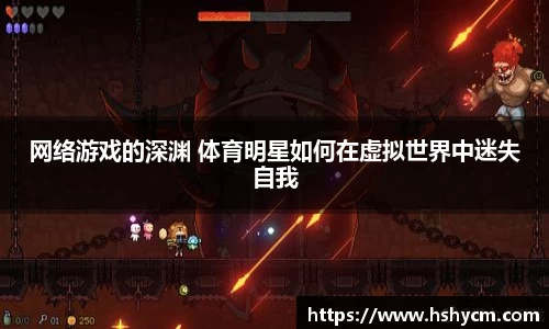 网络游戏的深渊 体育明星如何在虚拟世界中迷失自我