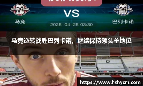 马竞逆转战胜巴列卡诺，继续保持领头羊地位