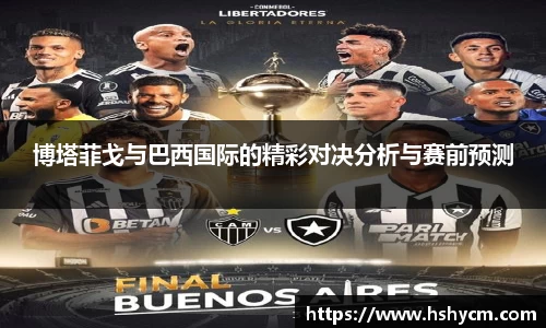 博塔菲戈与巴西国际的精彩对决分析与赛前预测