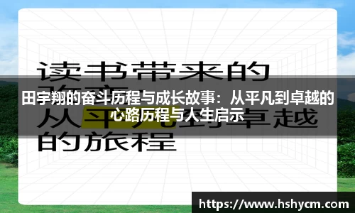 田宇翔的奋斗历程与成长故事：从平凡到卓越的心路历程与人生启示