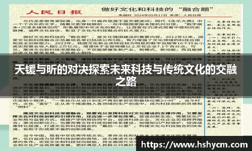天锾与昕的对决探索未来科技与传统文化的交融之路
