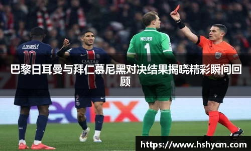 巴黎日耳曼与拜仁慕尼黑对决结果揭晓精彩瞬间回顾