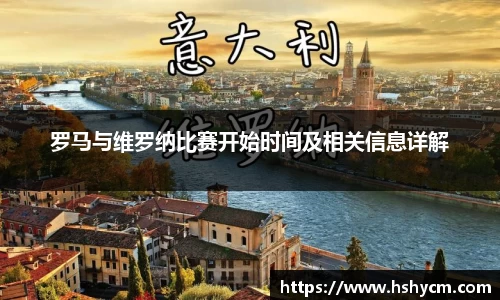 罗马与维罗纳比赛开始时间及相关信息详解