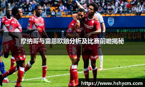 摩纳哥与雷恩欧赔分析及比赛前瞻揭秘
